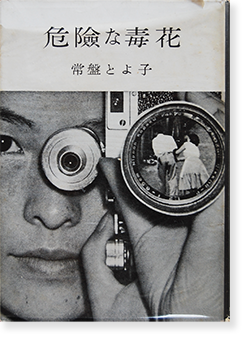 危険な毒花 常盤とよ子 KIKEN NA DOKUBANA(Dangerous Fruitless 危険な毒花 常盤とよ子 KIKEN NA DOKUBANA(Dangerous Fruitless