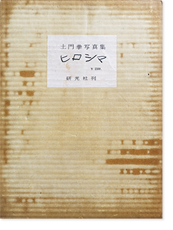 ヒロシマ 土門拳 写真集 HIROSHIMA by KEN DOMON 署名本 signed - 古本 ...