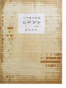 ҥ  ̿ HIROSHIMA by KEN DOMON̾ signed