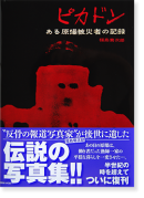 ԥɥ 븶ҼԤεϿ  ʡƼϺ ̿ PICADON Reprinted edition Fukushima Kikujiro