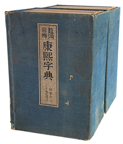 鼇頭音釈 康熙字典 全6巻揃(全40巻揃) 石川鴻斎 編 - 古本買取 2手舎/二手舎 nitesha 写真集 アートブック 美術書 建築