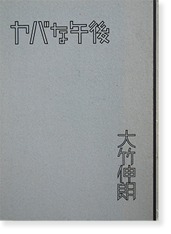 ヤバな午後 大竹伸朗 YABAGOGO: SHINRO OHTAKE 署名本 signed - 古本 