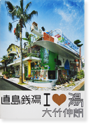 ľ I ♥  ݿϯ I LOVE YU public bath in Naoshima SHINRO OHTAKE