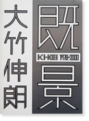  ݿϯ KI-KEI 1978-2000 SHINRO OHTAKE