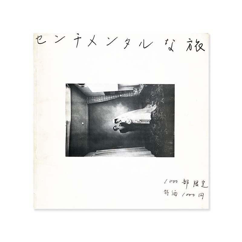 Nobuyoshi Araki: Sentimental Journey First edition *signedセンチメンタルな旅 初版 荒木経惟  *署名本 - 古本買取 2手舎/二手舎 nitesha 写真集 アートブック 美術書 建築