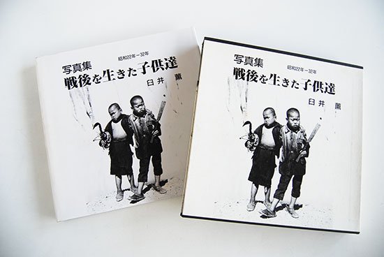 写真集 戦後を生きた子供達 臼井薫 The children who lived during postwar period KAORU USUI  献呈署名本 Dedication signature - 古本買取 2手舎/二手舎 nitesha 写真集 アートブック 美術書 建築