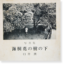 ̿ Ͳ֤μβ 淰 Under the tarata tree Kaoru Usui̾ Dedication signature
