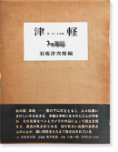 ŷ ʸ̿ Ϻ кμϺ  TSUGARU First edition Kojima Ichiro & Yojiro Ishizaka