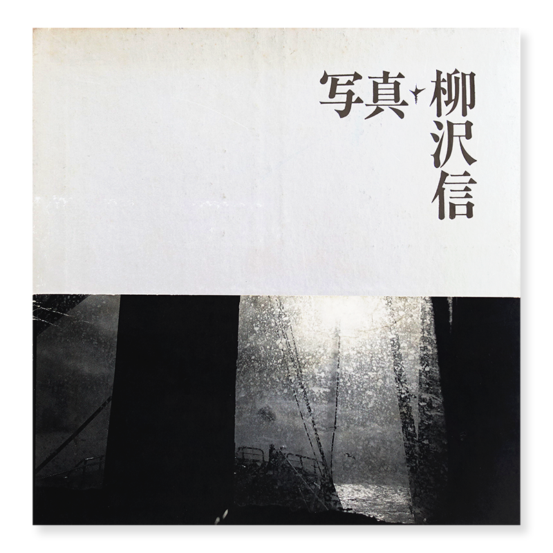 柳沢信  写真集   書肆山田《作品集》yukinoBook