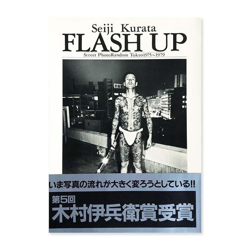 大判で迫力があります倉田精二　FLASH UP サイン入り 750部限定