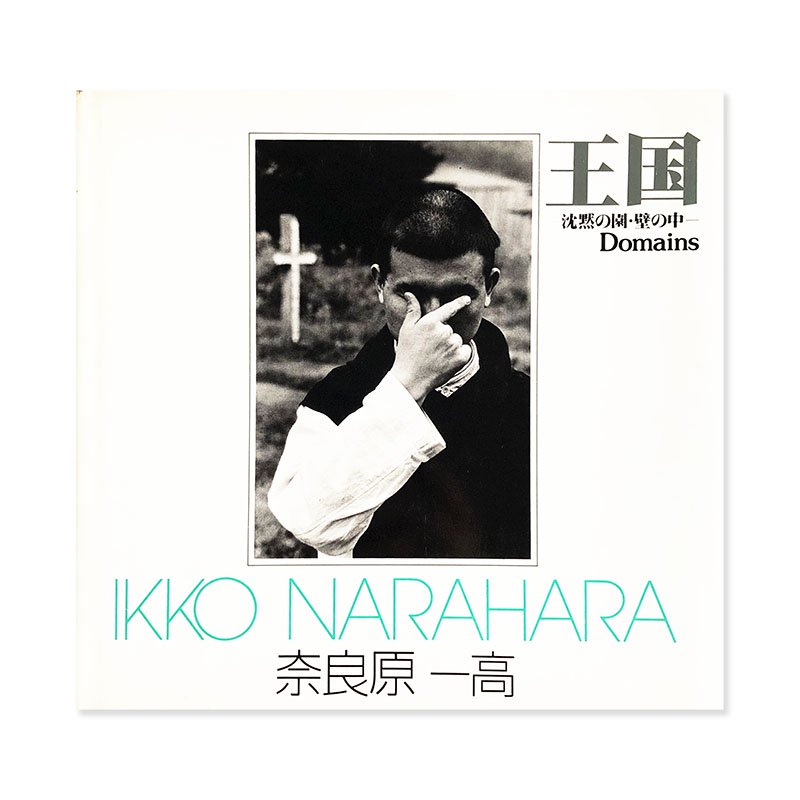 Domains by Ikko Narahara<br>王国 沈黙の園・壁の中 奈良原一高 ソノラマ写真選書 9