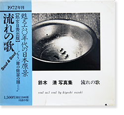 希少 鈴木清 写真集 流れの歌 限定1500部 人気スポー新作 www