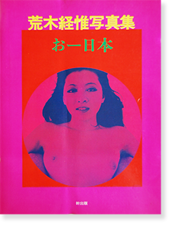 おー日本 荒木経惟 写真集 Oh Nippon NOBUYOSHI ARAKI - 古本買取 2手