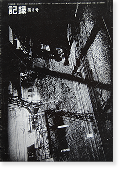 記録 第3号 森山大道 写真集 Record No.3 DAIDO MORIYAMA - 古本買取 2