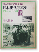 ܸ̿ 1945-1970 ܼ̿ȶ  The History of Contemporary Photography in Japan 1945-1970