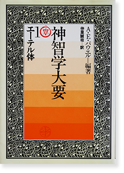 神智学大要 1 エーテル体 アーサー・E・パウエル - 古本買取 2手舎