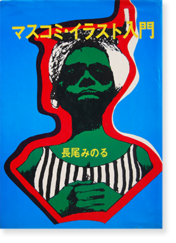 マスコミ イラスト入門 長尾みのる Illustration By Minoru Nagao 古本買取 2手舎 二手舎 Nitesha 写真集 アートブック 美術書 建築