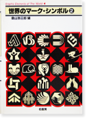 Υޡܥ ﻰϺ  Trademarks & Symbols of the World 4 Yasaburo Kuwayama