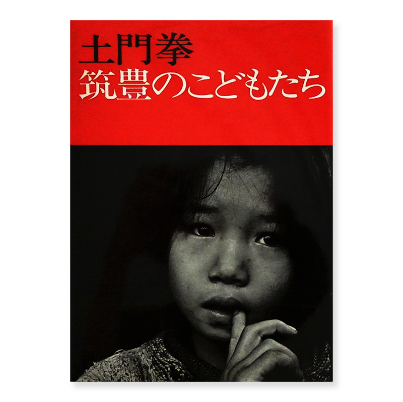 筑豊のこどもたち 新装版 土門拳 写真集 The Children of Chikuho (Chikuho no Kodomotachi)  Revised edition KEN DOMON - 古本買取 2手舎/二手舎 nitesha 写真集 アートブック 美術書 建築