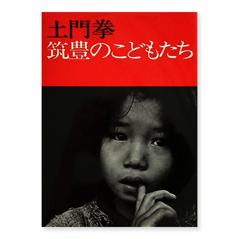 筑豊のこどもたち 新装版 土門拳 写真集 The Children of Chikuho (Chikuho no Kodomotachi) Revised edition KEN DOMON