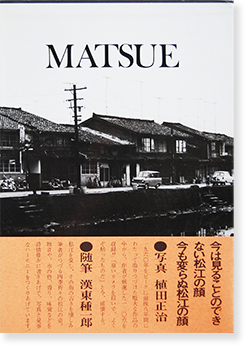 松江 植田正治 文 漢東種一郎 1978年発行初版 写真集 おまけ付き 