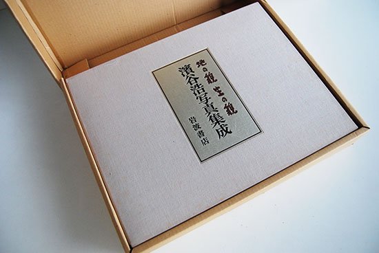 濱谷浩写真集成 1940~1980 地の貌 生の貌 Hiroshi Hamaya Best Selection 1940-1980 - 古本買取 2手舎/二手舎  nitesha 写真集 アートブック 美術書 建築