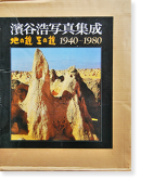 ë̿ 1940~1980 Ϥ  Hiroshi Hamaya Best Selection 1940-1980