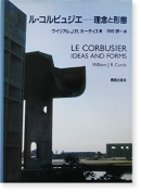 ル・コルビュジエ 理念と形態 ウイリアム J.R.カーティス LE CORBUSIER: IDEAS AND FORMS
