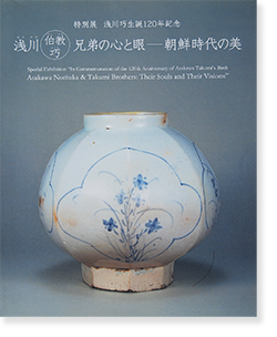 浅川伯教 巧兄弟の心と眼 朝鮮時代の美 Asakawa Noritake & Takumi 