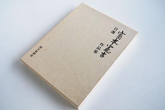 自選 富本憲吉 作品集 TOMIMOTO KENKICHI Self Selected Works 署名本 