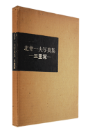 Τ  ̰ ̿ SANRIZUKA First edition Second printing KAZUO KITAI