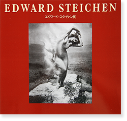 エドワード・スタイケン展 Edward Steichen Exhibition - 古本買取 2手 