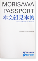 MORISAWA PASSPORT 本文組見本帖 Typesetting Sample Book