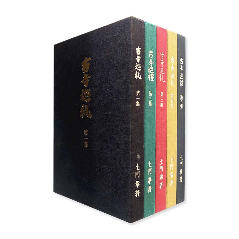 KOJI-JUNREI complete 5 volume set by KEN DOMON<br>古寺巡礼 国際版 全5巻揃 土門拳