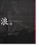 ϲŸ ϲڼ̿Ω100ǯǰ NamiTen 100th Anniversary Exhibition catalogue