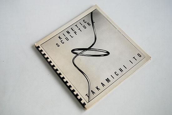 伊藤隆道 KINETIC SCULPTURE Takamichi ITO 伊藤隆道 作品集 - 古本買取 2