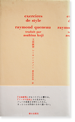 文体練習 レーモン・クノー Exercices de Style Raymond Queneau