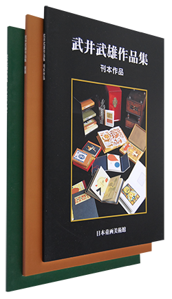 大人気ブランド通販 武井武雄作品集 Ⅰ「童画」・Ⅱ「版画」・Ⅲ「刊本