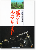 ʤ郎󥳡å ¤ ̿ IN QUEST OF ANGKOR VAT Taizo Ichinose