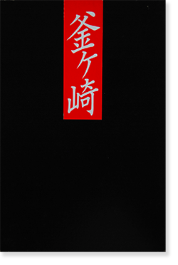 釜ヶ崎 井上青龍 写真集 KAMAGASAKI Inoue Seiryu 署名本 signed 釜ヶ崎 井上青龍 写真集 KAMAGASAKI Inoue Seiryu 署名本 signed