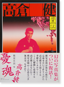 憂魂、高倉健 復刻版 横尾忠則 編 YUKON, TAKAKURA KEN Reprinted Edition edited by Tadanori Yokoo