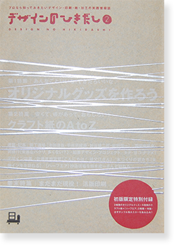 デザインのひきだし 第2巻 オリジナルグッズを作ろう クラフト紙のa To Z Design No Hikidashi No 2 古本買取 2手舎 二手舎 Nitesha 写真集 アートブック 美術書 建築 デザインのひきだし 第2巻 オリジナルグッズを作ろう クラフト紙のa To Z Design No Hikidashi No 2 古本買取 2手舎 二手舎 Nitesha 写真集 アートブック 美術書 建築