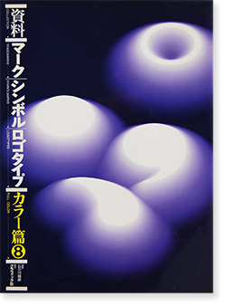 4冊セット　資料/マーク・シンボル・ロゴタイプ ロゴタイプカラー篇