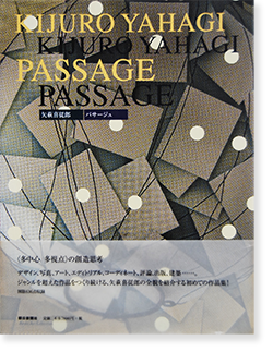 パサージュ 矢萩喜従郎 作品集 PASSAGE Kijuro Yahagi - 古本買取 2手