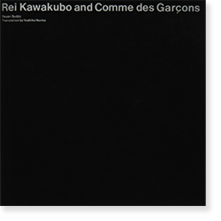 Rei Kawakubo and Comme des Garcons 川久保玲とコム デ ギャルソン