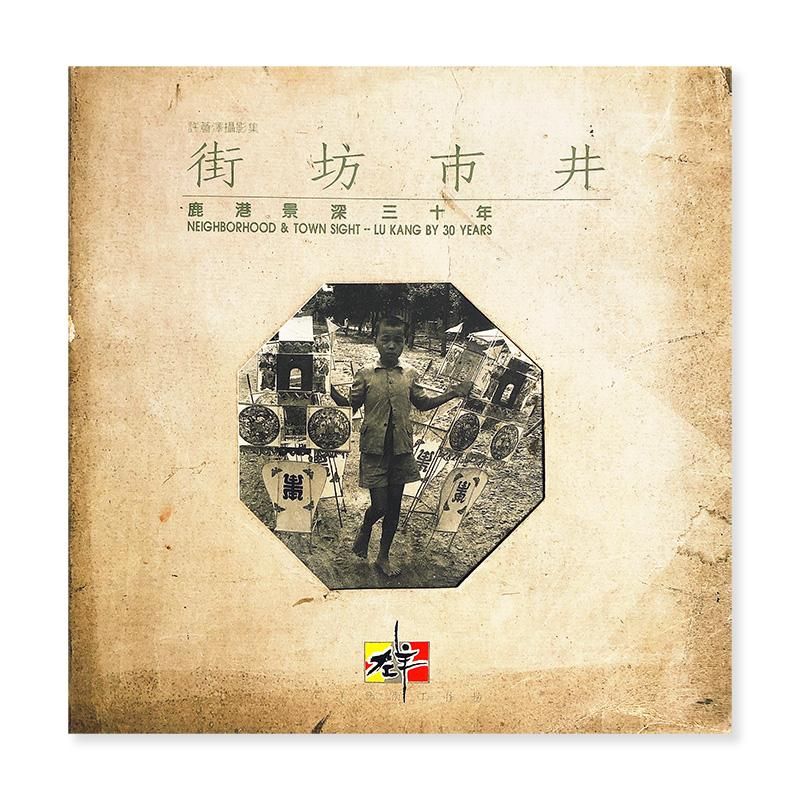台湾 TAIWANESE - 古本買取 2手舎/二手舎 nitesha 写真集 アート 台湾 TAIWANESE - 古本買取 2手舎/二手舎 nitesha 写真集 アート