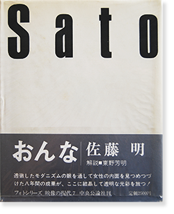 おんな 佐藤明 写真集 映像の現代7 WOMAN(ONNA) Akira Sato - 古本買取 