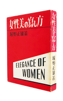 女性美の寫し方 堀野正雄 ELEGANCE OF WOMEN Masao Horino