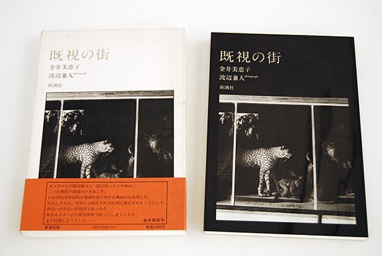 【稀少　レア】『既視の街』渡辺兼人写真集　金井美恵子Kinoko書籍
