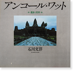アンコール・ワット 遺跡と民衆 石川文洋 写真集 ANGKOR WAT アンコール・ワット 遺跡と民衆 石川文洋 写真集 ANGKOR WAT
